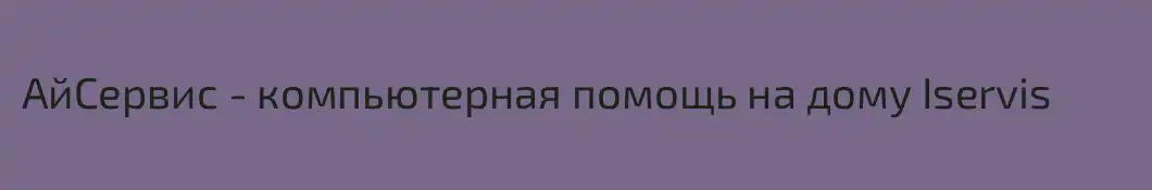 АйСервис - компьютерная помощь на дому Iservis